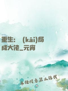 重生：開(kāi)局成大佬