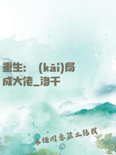 重生：開(kāi)局成大佬