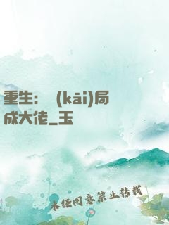 重生：開(kāi)局成大佬