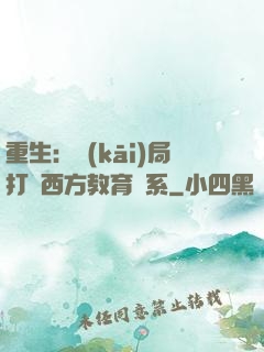 重生：開(kāi)局打臉西方教育體系