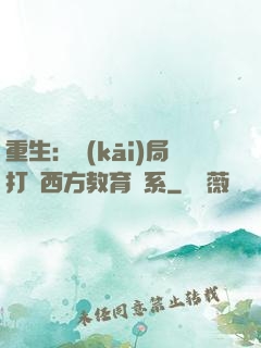 重生：開(kāi)局打臉西方教育體系