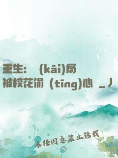 重生：開(kāi)局被?；ㄍ德?tīng)心聲
