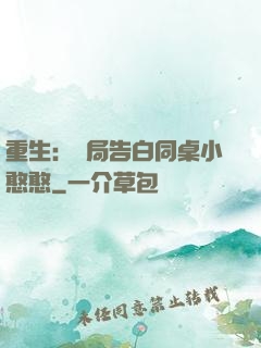 重生：開局告白同桌小憨憨