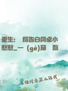 重生：開局告白同桌小憨憨