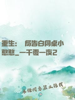 重生：開局告白同桌小憨憨