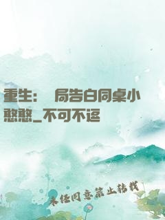 重生：開局告白同桌小憨憨