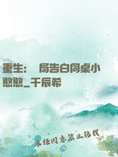 重生：開局告白同桌小憨憨