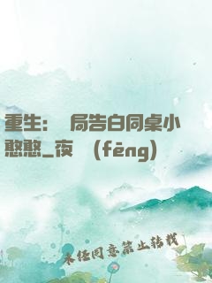 重生：開局告白同桌小憨憨
