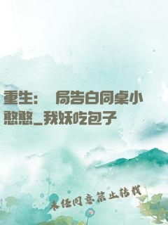 重生：開局告白同桌小憨憨