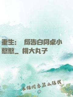 重生：開局告白同桌小憨憨