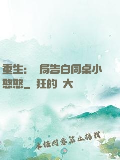 重生：開局告白同桌小憨憨