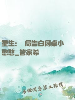 重生：開局告白同桌小憨憨