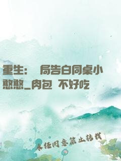 重生：開局告白同桌小憨憨