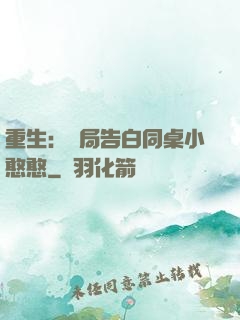 重生：開局告白同桌小憨憨