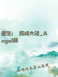 重生：開局成大佬