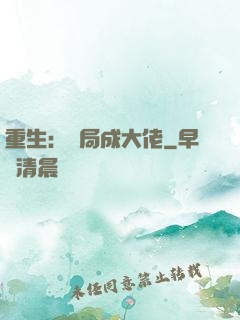 重生：開局成大佬