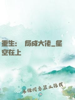 重生：開局成大佬