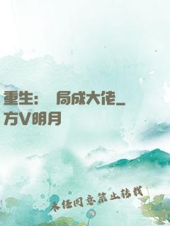 重生：開局成大佬