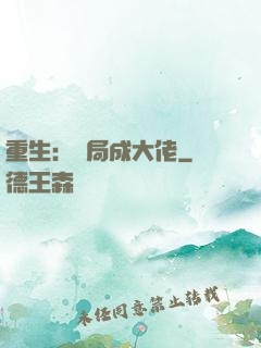 重生：開局成大佬