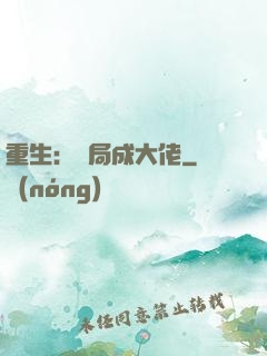 重生：開局成大佬