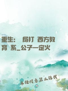 重生：開局打臉西方教育體系