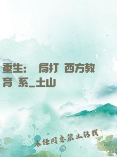 重生：開局打臉西方教育體系