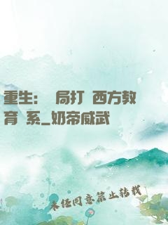 重生：開局打臉西方教育體系