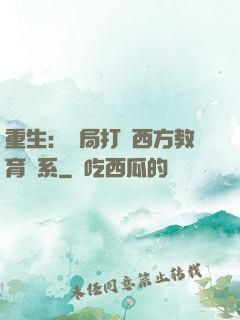 重生：開局打臉西方教育體系