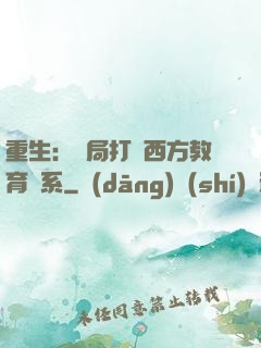 重生：開局打臉西方教育體系