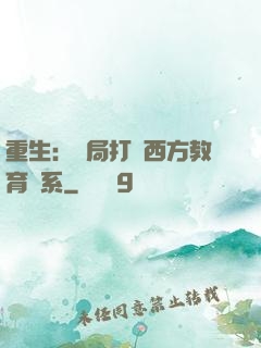 重生：開局打臉西方教育體系