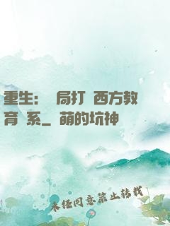 重生：開局打臉西方教育體系