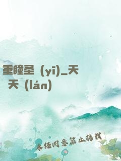 重瞳圣醫(yī)