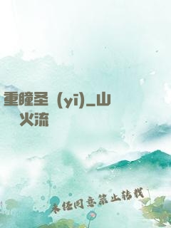 重瞳圣醫(yī)