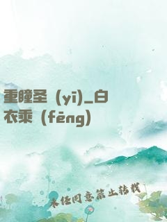 重瞳圣醫(yī)