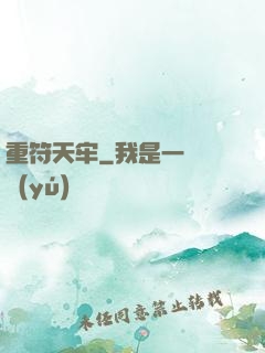 重符天牢