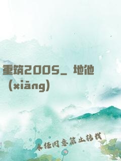 重筑2005