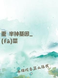 重組半神基因