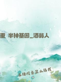 重組半神基因