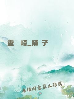 重臨巔峰