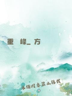 重臨巔峰