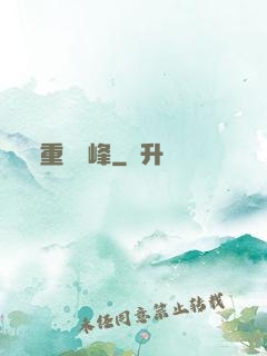 重臨巔峰