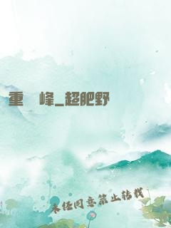 重臨巔峰