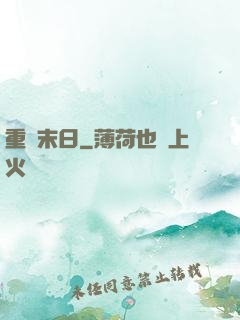 重臨末日