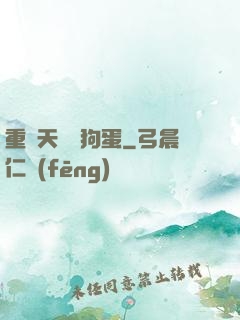 重裝天師張狗蛋