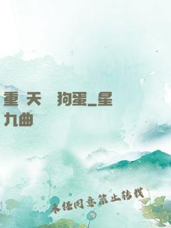 重裝天師張狗蛋
