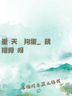 重裝天師張狗蛋