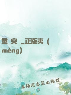 重裝突擊