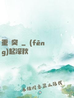 重裝突擊