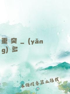 重裝突擊