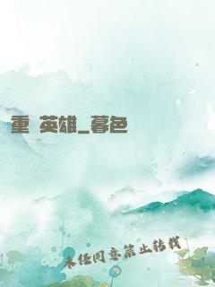 重裝英雄
